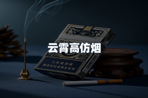 云霄香烟批发